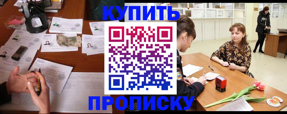 купить прописку в Евпатории